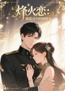 烽火恋:霸道司令的倾城宠小说(完整版)-宁婉清秦啸川章节阅读