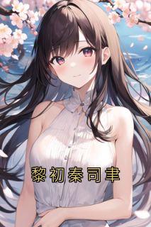 老书虫看了N遍的黎初秦司聿最新章节-欧迈阅读网