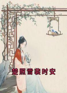 楚照雪裴时安是什么小说楚照雪裴时安楚言霜全本免费阅读-欧迈阅读网