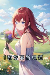 黎洛菲靳思恒主角抖音小说黎洛菲靳思恒在线阅读