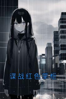 抖音小说谍战红色掌柜主角顾砚声料善全文小说免费阅读