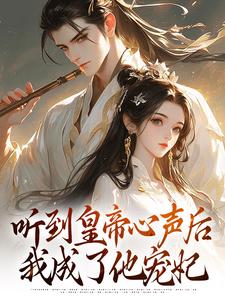 抖音热推小说放弃爬床后,陛下每天都在脑内发癫全文在线阅读-欧迈阅读网