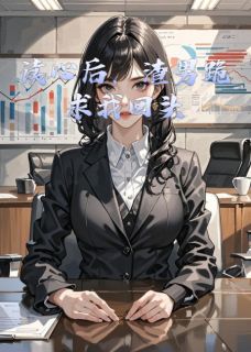 读心后,渣男跪求我回头小说顾泽江柔免费阅读-欧迈阅读网