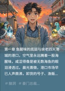 高质量小说卖鱼佬的春天在线试读