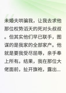[抖音]小说顾言洲顾聿深林晚晚求未婚夫小叔叔疼我-欧迈阅读网