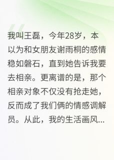 抖音爆款相亲对象教我们谈恋爱完整小说(全文阅读)