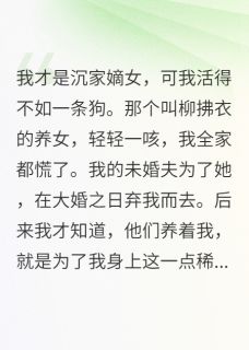 爆款小说我,真千金,活得不如一条狗主角赫连烬沉星晚全文在线完本阅读