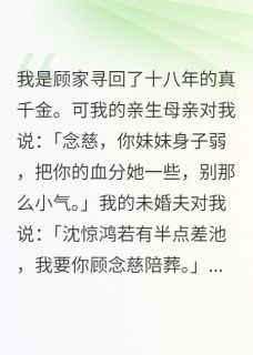 侯府真千金:他们只要我的心头血小说全章节目录阅读BY天火天火完结版阅读