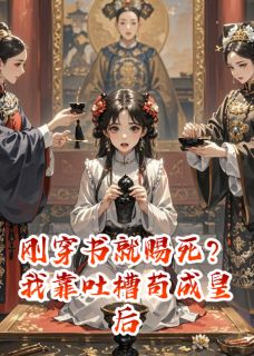 刚穿书就赐死?我靠吐槽苟成皇后林朝朝萧行苏清柔小说全文阅读