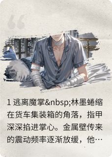 偏执大佬的笼中之雀林墨沈知远全章节完结版在线阅读