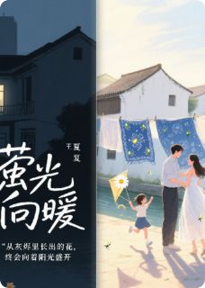 主角王莹莹项祺夏卿小说爆款萤光向暖完整版小说
