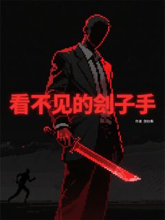 强烈推荐看不见的刽子手贺临阿泰段明川在线阅读