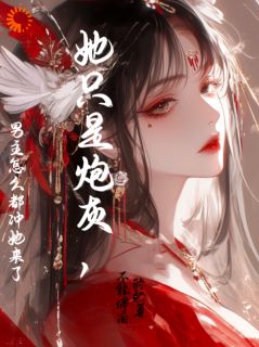 她只是炮灰，男主怎么都冲她来了免费阅读全文，主角沈清梨谢岑小说完整版最新章节