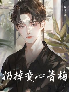 主角夏清姿秦亮小说完整版-扔掉变心青梅免费阅读全文