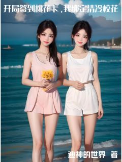 精选好书开局签到桃花卡，我绑定清冷校花无删减版全文在线-欧迈阅读网