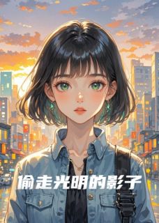 程影许光明是哪本小说主角 偷走光明的影子免费全章节阅读