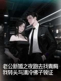 独家老公新婚之夜跑去找青梅,我转头与清冷佛子领证小说-主角顾云江芯朝雨全文免费阅读
