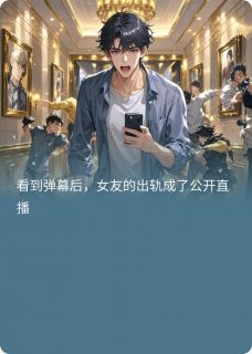 主人公邓晓珊庄必凡在线免费试读有弹幕后,女友出轨成了公开直播最新章节列表