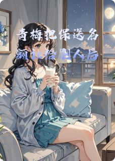青梅把保送名额让给别人后小说-青梅把保送名额让给别人后抖音小说江澄乔玲小艾