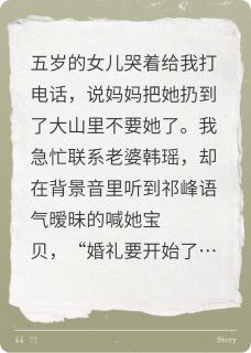 妻子和白月光办婚礼,把女儿送人(新书)小说_韩瑶祁峰阅读