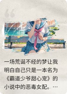 身为恶毒女配的她也渴望春天周礼砚叶晚晚小说全章节最新阅读