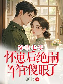 书荒必备穿书七零：怀崽后绝嗣军官傻眼了全文章节阅读
