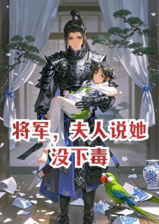 将军,夫人说她没下毒未删减阅读-欧迈阅读网