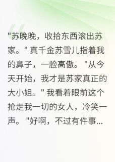 精品小说真千金回来后我转身嫁给她前夫全文目录畅读