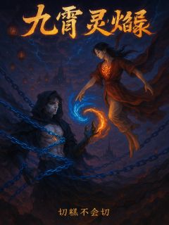 凌烬云昭主角的小说完结版九霄灵焰录全集