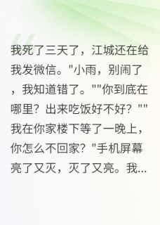 我死了七天男友还在约会别人小说(完结)-江城苏萌无删减阅读