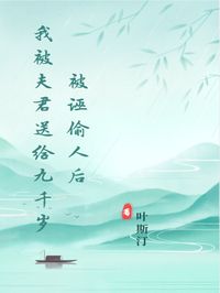 快手热文被诬偷人后我被夫君送给九千岁慕子宴魏凌云魏卿云小说推荐-欧迈阅读网