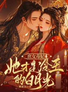 (精品)庶女毒妃：她才是冷王的白月光！小说