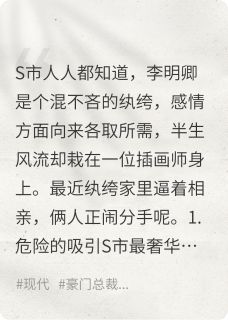 包办婚姻没遇上理想型，初恋死了（全本）温蔚迟李明卿完整章节列表免费阅读