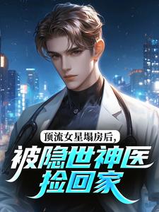 高质量小说顶流女星塌房后,被隐世神医捡回家在线试读