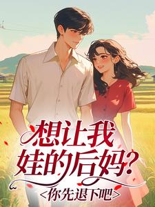 想让我娃的后妈?你先退下吧小说免费阅读 姜雨菲顾明远大结局完整版-欧迈阅读网