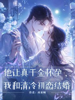 他让真千金怀孕我和清冷初恋结婚裴竞舟陆骁江雪小说_他让真千金怀孕我和清冷初恋结婚完结版阅读