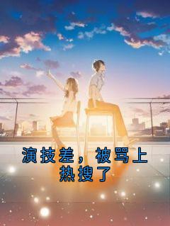 [抖音]小说江雪苏晴演技差，被骂上热搜了-欧迈阅读网