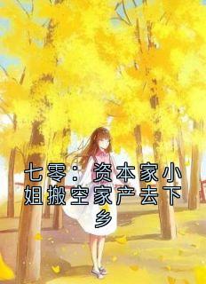 (好书推荐)七零:资本家小姐搬空家产去下乡小说最新章节小说全文阅读