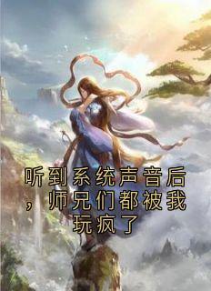 范玉净凌霄宗小说听到系统声音后，师兄们都被我玩疯了免费阅读