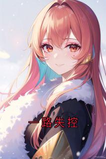 默默無文的小说一路失控全文阅读