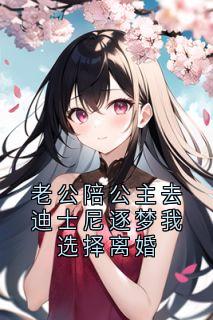 主人公唐悠悠顾以辰宋晚心在线免费试读老公陪公主去迪士尼逐梦我选择离婚最新章节列表