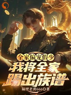 老书虫书荒推荐重生后，我让渣爹妈后悔一辈子txt小说阅读