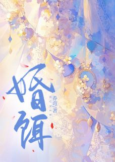 (全集-免费)婚饵完本小说_乔溪宋玖全文免费阅读