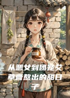 从恶女到团宠艾草膏熬出的甜日子未删减阅读