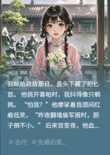 偷了敌首夫君心卫峥李昊最新章节在线阅读