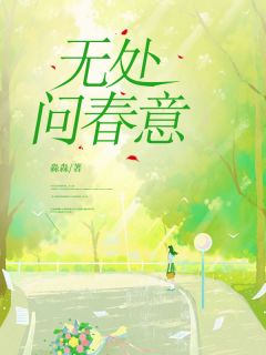 傅廷修林小小主角小说无处问春意抖音文免费阅读全文