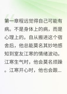 我能偷听室友的心跳大结局阅读 江寒程远小说在线章节