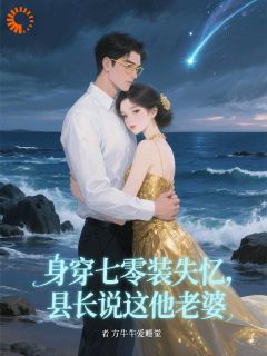 简南絮祁京墨主角的小说完结版身穿七零装失忆，县长说这他老婆全集