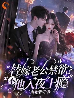 替嫁老公禁欲？不，他入夜上瘾小说(连载文)-温澜祁砚峥无广告阅读