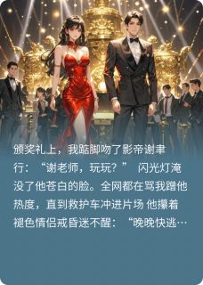 顶流她今天手撕白月光了吗(谢聿行姜晚)最新章节